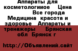 Аппараты для косметологииое  › Цена ­ 36 000 - Все города Медицина, красота и здоровье » Аппараты и тренажеры   . Брянская обл.,Брянск г.